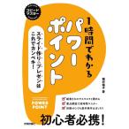 稲村暢子 1時間でわかるパワーポイント〜スライド作り&プレゼンはこれで スピードマスター Book