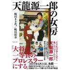嶋田まき代 天龍源一郎の女房 Book