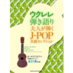 大人が弾くJ-POP名曲セレクション ウクレレ弾き語り Book
