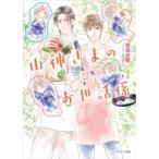 渡海奈穂 山神さまのお世話係 Book