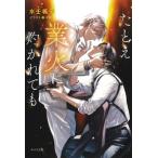 水壬楓子 たとえ業火に灼かれても Book