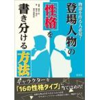 榎本秋 物語を作る人必見!登場人物の性格を書き分ける方法 Book