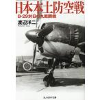 渡辺洋二 日本本土防空戦 B-29対日の丸戦闘機 光人社NF文庫 わ 1277 Book