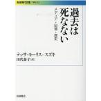 田代泰子 過去は死なない メディア・記憶・歴史 Book