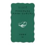 ルイス・ハンケ アリストテレスとアメリカ・インディアン 岩波新書 青版 D 63 Book