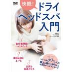 快眠!ドライヘッドスパ入門 DVD