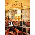 バイきんぐ バイきんぐ単独ライブ「キャバレー」 DVD