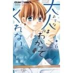 まいた菜穂 大人はわかってくれない。 (6) COMIC