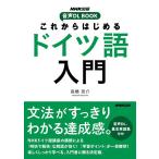 高橋亮介 これからはじめるドイツ語入門 音声DL BOOK Book