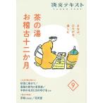 淡交社編集局 茶の湯お稽古十二か月 9 まなぶ、ひろがる、楽しむ 淡交テキスト Book