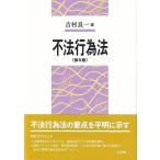 吉村良一 不法行為法 第6版 Book