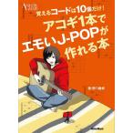 野口義修 覚えるコードは10個だけ!アコギ1本でエモいJ-POPが作れ ACOUSTIC GUITAR MAGAZINE Book