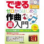 侘美秀俊 できるゼロからはじめる作曲超入門 DVD付 Book