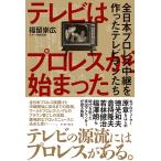 福留崇広 テレビはプロレスから始まった 全日本プロレス中継を作ったテレビマンたち Book