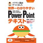 佐藤薫 世界一わかりやすいPowerPointテキスト 2021/2019/2016/365対応版 Book