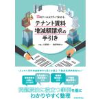 永岡秀一 55のケーススタディでわかる テナント賃料増減額請求の手引き Book