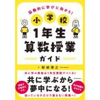新城喬之 小学校1年生算数授業ガイド Book