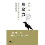 渡辺茂 鳥脳力 小さな頭に秘められた驚異の能力 DOJIN文庫 010 Book