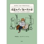 モーリス・ルブラン ルブラン ショートセレクション 怪盗ルパン 謎の旅行者 Book