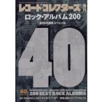 ロック・アルバム200 創刊40周年スペシャル 増刊レコードコレクターズ 2022年 10月号 [雑誌] 11号ロック・アルバ Magazine
