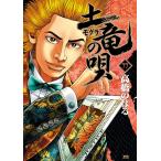 高橋のぼる 土竜(モグラ)の唄 (77) COMIC