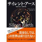 デイヴ・グールソン サイレント・アース 昆虫たちの「沈黙の春」 Book