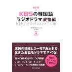 KBS韓民族放送チーム KBSの韓国語ラジオドラマ 愛情編 改訂版 Book