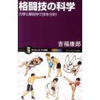 吉福康郎 格闘技の科学 力学と解剖