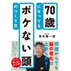 茂木健一郎 70歳になってもボケない頭のつくり方 Book