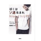ヴァシレ・エルヌ ぼくはソ連生まれ 群像社ライブラリー 45 Book