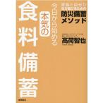 高荷智也 今日から始める本気の食料備蓄 家族と自分が生き延びるための防 Book