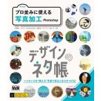 永樂雅也 デザインのネタ帳プロ並みに使える写真加工Photoshop Book