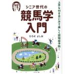 ひろせよしお シニア世代の競馬学入門上手な付き合い方で楽しく認知症予防! Book