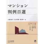 山野目章夫 マンション判例百選 別冊ジュリスト 259 Mook