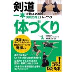 剣道一本を取るための「体づくり」実戦力向上トレーニング コツがわかる本 Book