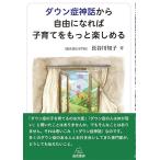 長谷川知子 ダウン症神話から自由になれば子育てをもっと楽しめる Book