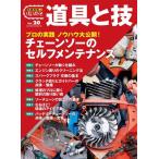 林業現場人 道具と技 プロの実践 ノウハウ大公開! チェーンソーの セルフメンテナンス Book
