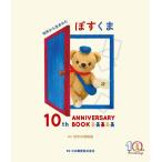 �؎肩�琶�܂ꂽ�ۂ�����10th ANNIVERSARY B Book