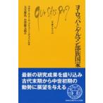 マガリ・クメール ヨーロッパとゲルマン部族国家 Book