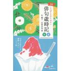 辻桃子 いちばんわかりやすい俳句歳時記 春夏 新版 Book