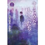 森川成美 Violet キミョウな人(?)たち 休み時間で完結パステルショートストーリー Book