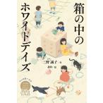 三野誠子 Milky White 箱の中のホワイトデイズ 休み時間で完結パステルショートストーリー Book