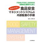 衣川いずみ わかりやすい食品安全マネジメントシステムの内部監査の手順 FSMS/FSSC22000の効果的な運用のために Book