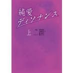 玉田真也 純愛ディソナンス 上 扶桑社文