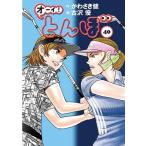 かわさき健 オーイ!とんぼ 40 ゴルフダイジェストコミックス COMIC