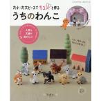 丸小・丸大ビーズでキュンと作るうちのわんこ レディブティックシリーズ Mook