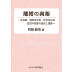 石田健悟 離婚の実務―合意書・調停申立書・財産分与の登記申請書の書式と Book