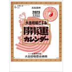 開運(年間開運暦付) カレンダー 2023 Calendar