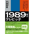 戸部田誠 1989年のテレビっ子 たけし、さんま、タモリ、加トケン、紳助、とんねるず、ウンナン、ダウンタウン、その 双 Book