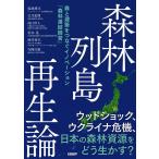 塩地博文 森林列島再生論 森と建築をつなぐイノベーション「森林連結経営 Book